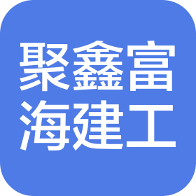 陕西聚鑫富海建筑工程有限公司
