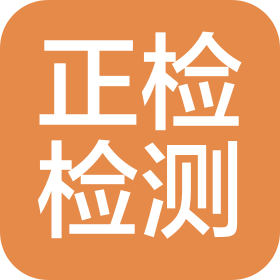 甘肃正检试验检测有限公司
