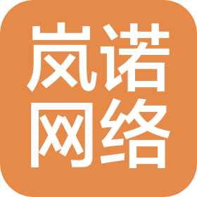 沈阳岚诺网络科技有限公司