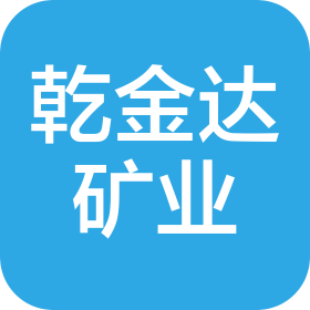 正镶白旗乾金达矿业有限责任公司