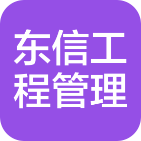 东信工程项目管理有限公司