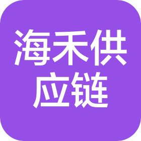 无锡海禾供应链有限公司