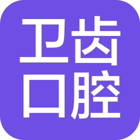 杭州卫齿口腔诊所有限公司