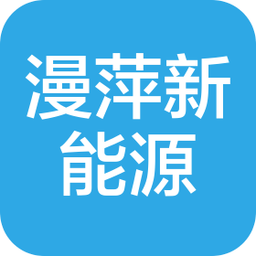 江西漫萍新能源有限公司