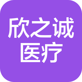 开封欣之诚医疗器械有限公司