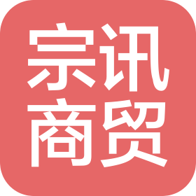 通山县宗讯商贸有限公司