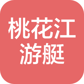 湖南桃花江游艇制造有限公司