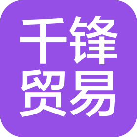 广州市千锋贸易有限公司