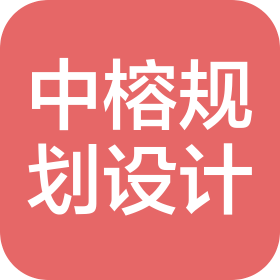 中榕规划设计有限公司仲恺分公司