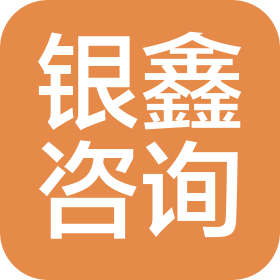海口银鑫信息咨询有限公司