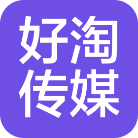 西安好淘文化传媒有限公司