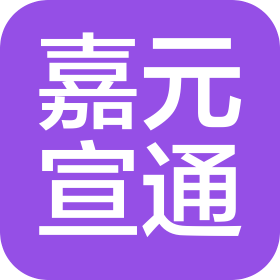 宁夏嘉元宣通汽车贸易有限公司