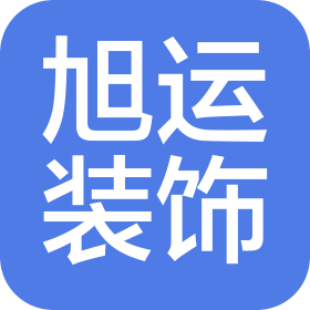 甘肃旭运装饰工程有限责任公司