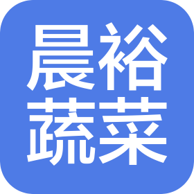 莱西市晨裕蔬菜种植专业合作社