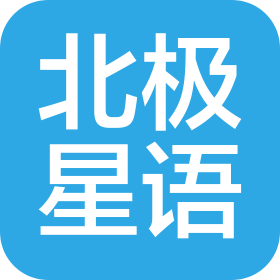 北京北极星语文化传播有限公司