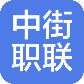 北京中街职联体育有限公司