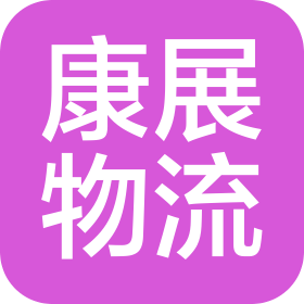 上海康展物流有限公司北京分公司