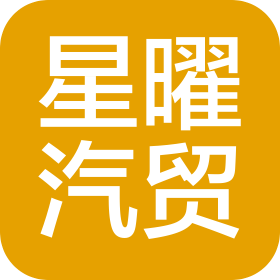 天津星曜汽车贸易有限公司