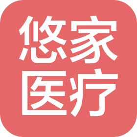 内蒙古悠家医疗科技有限公司