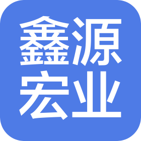 大连鑫源宏业装饰装修工程有限公司