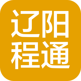 辽阳程通危险品货物运输有限公司