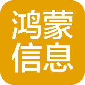 长春市鸿蒙信息技术服务有限公司