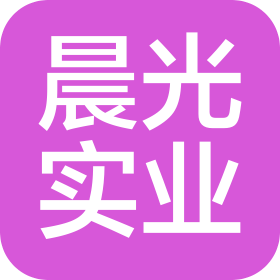 南京晨光集团实业有限公司