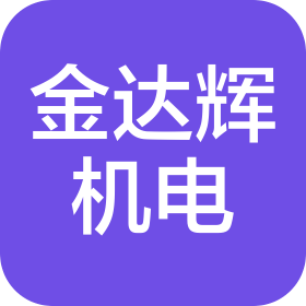 合肥金达辉机电设备有限责任公司