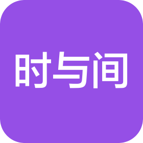 安徽时与间贸易有限公司