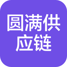 安徽圆满供应链科技有限公司