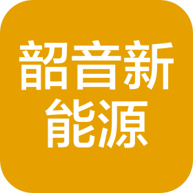 安徽韶音新能源科技有限公司