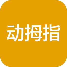 动拇指(厦门)信息科技有限公司