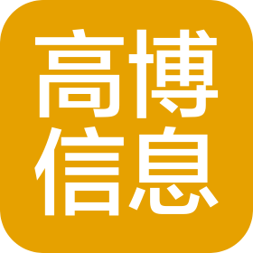 高博信息技术(山东)有限公司