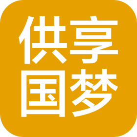 青岛供享国梦弘申工贸有限公司