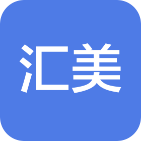 汇美(临沂)智能装饰设计工程有限公司