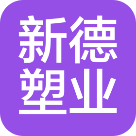 德州新德塑业有限公司滨河花园项目部