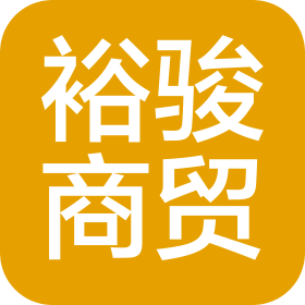 郑州裕骏商贸有限公司