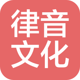 河南律音文化传媒有限公司