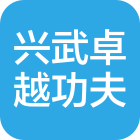 湖北兴武卓越功夫俱乐部有限公司