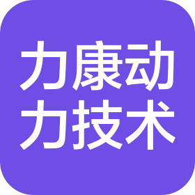 襄阳力康动力技术有限公司