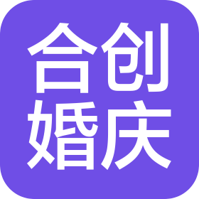 广州合创婚庆文化有限公司