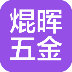 深圳市焜晖五金制造有限公司