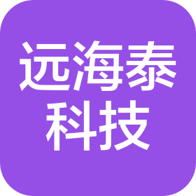 深圳市远海泰科技有限公司