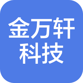 深圳市金万轩科技有限公司