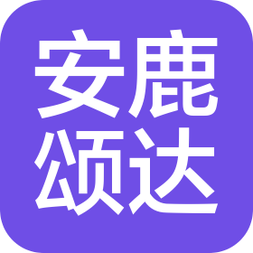 深圳市安鹿颂达供应链有限公司