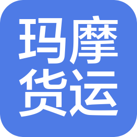 广州玛摩国际货运有限公司