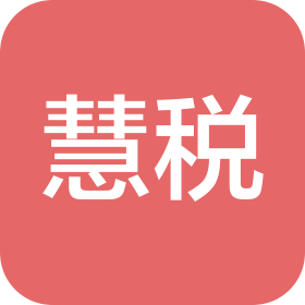 中山慧税财务咨询有限公司