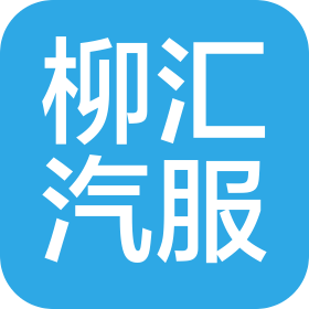 广西柳汇汽车服务有限公司