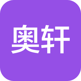 重庆奥轩服饰有限公司