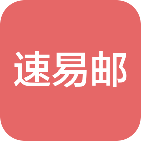 四川速易邮供应链管理有限公司